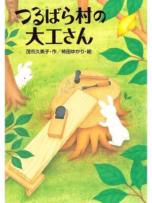 cover image of つるばら村の大工さん: 本編